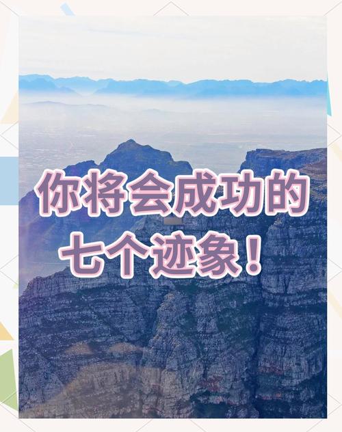 成功迹象