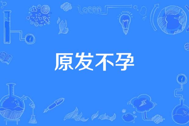 原发不孕