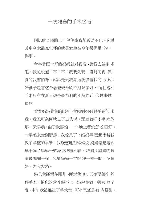 手术经历