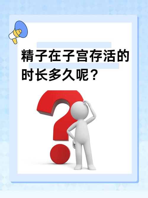 精子存活