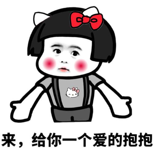 爱的抱抱