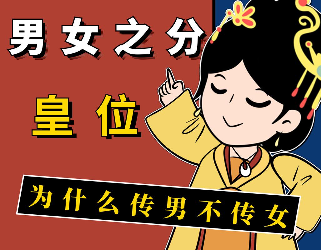 传男不传女