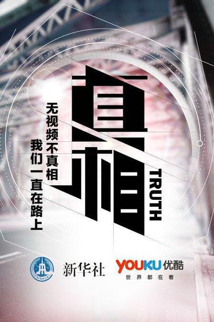 广告真相
