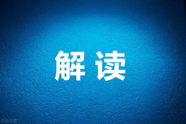 图片解读