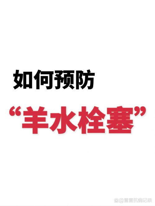 羊水栓塞