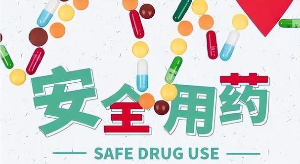  安全用药