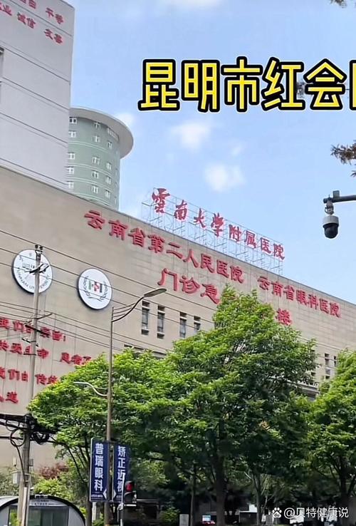  昆明红会医院
