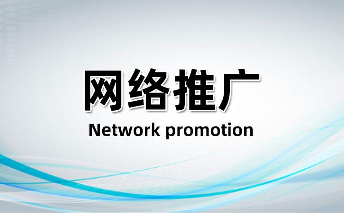  网络推广