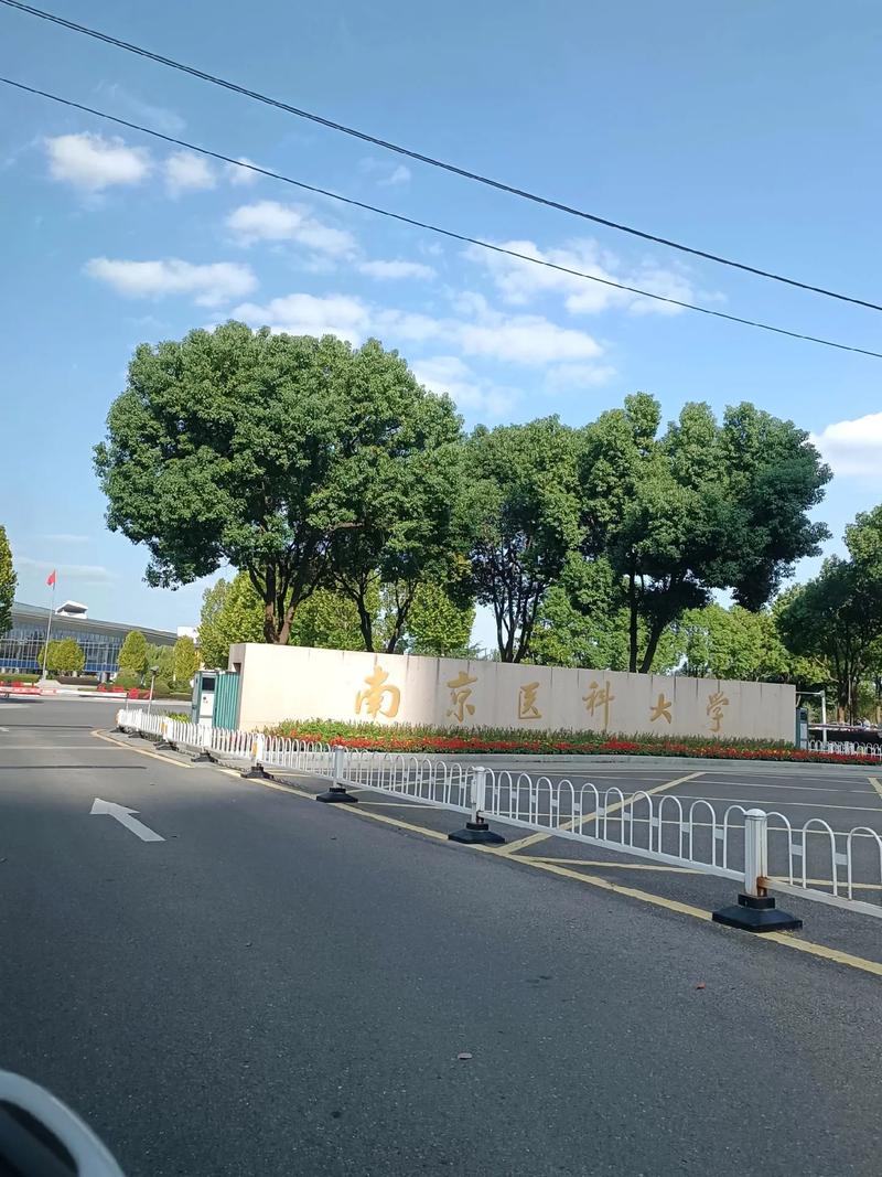 南医大