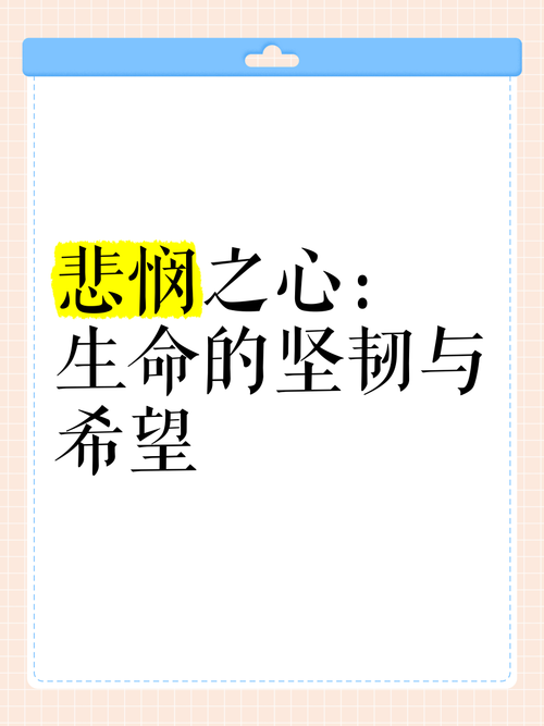 坚韧希望