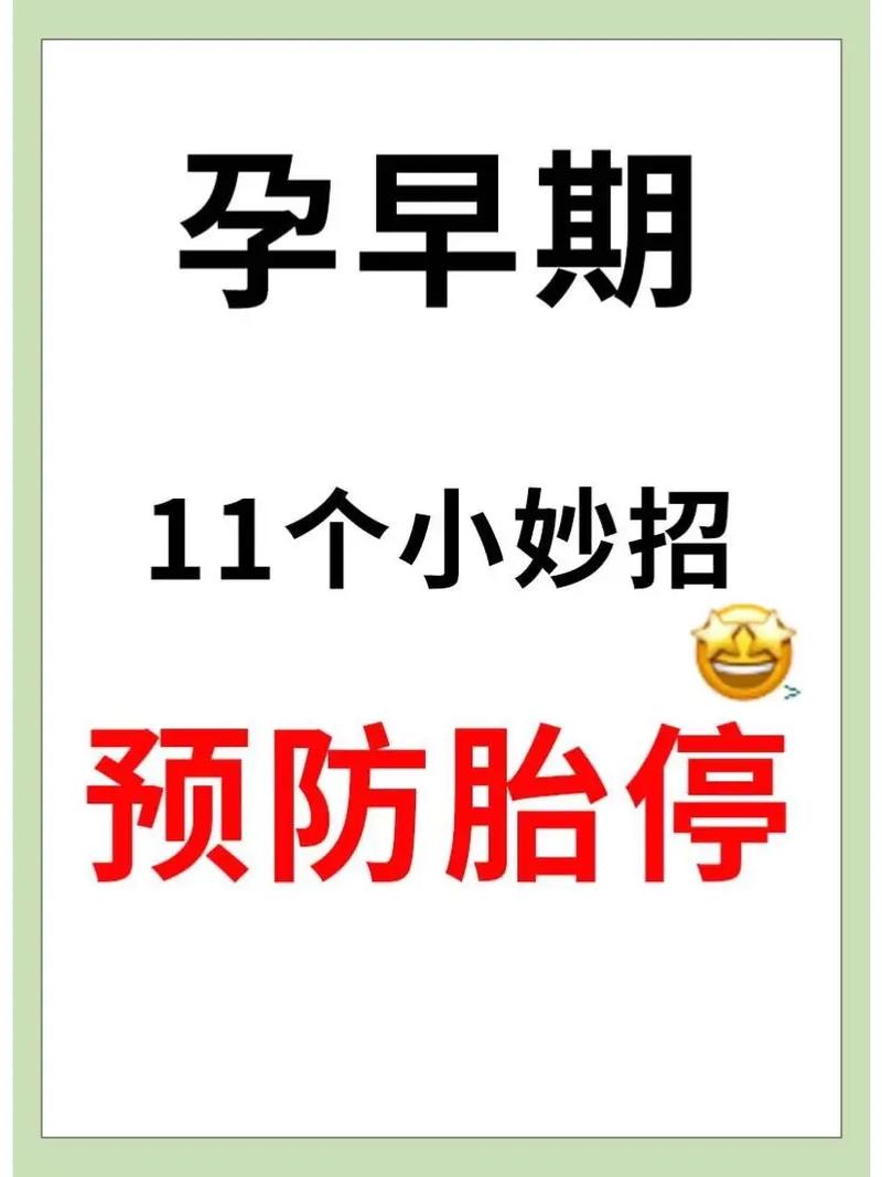 保胎

您好