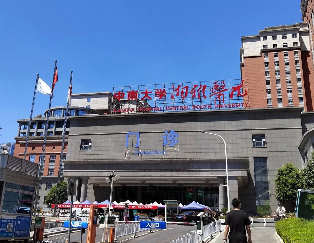 湘雅附一