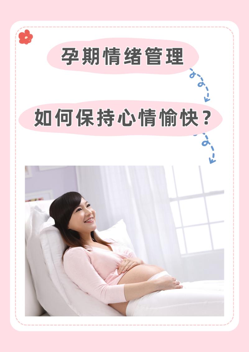  怀孕管理