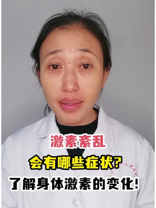 激素紊乱