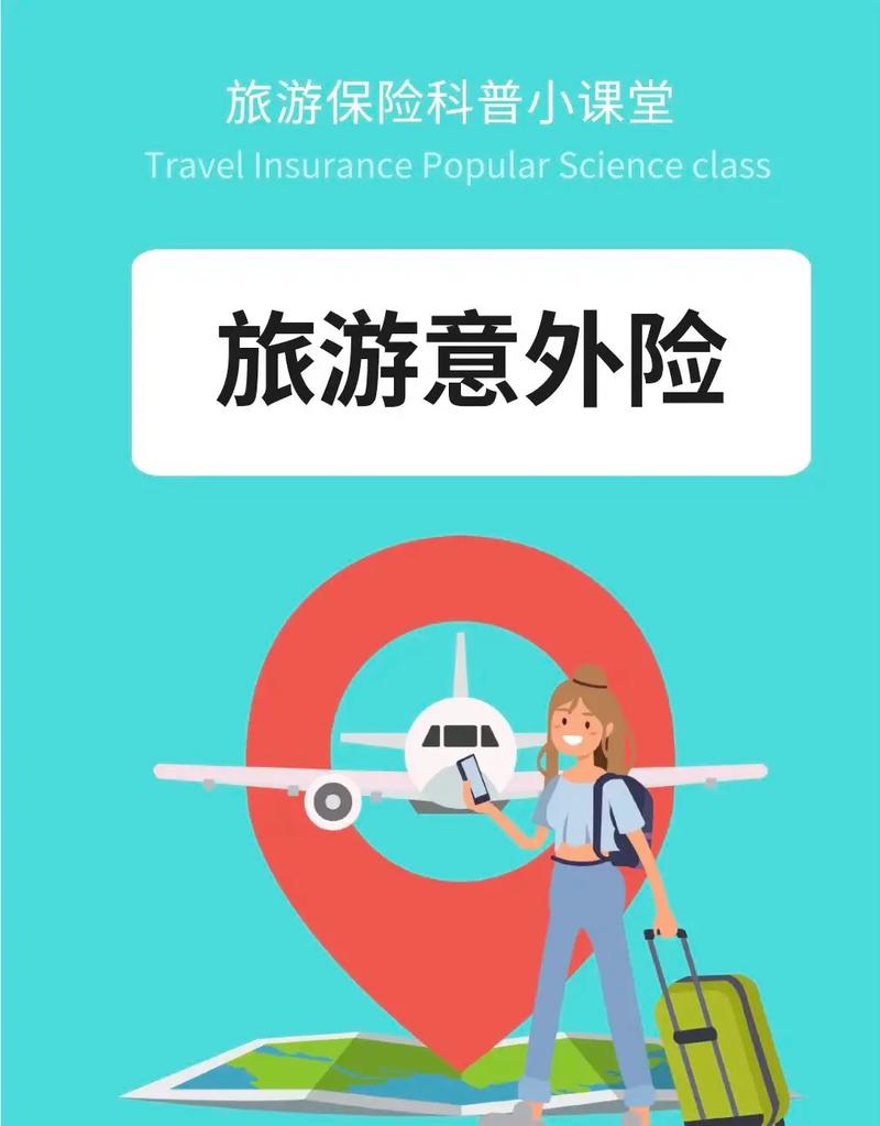  旅行保险