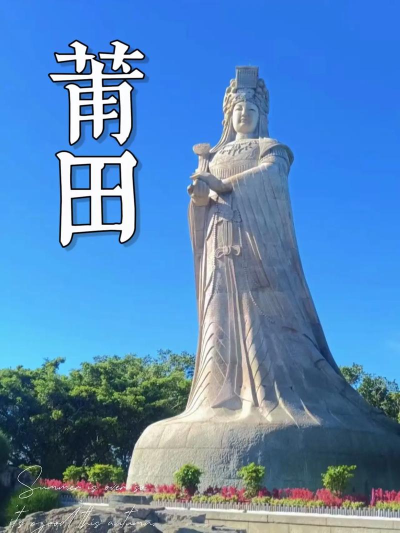 莆田