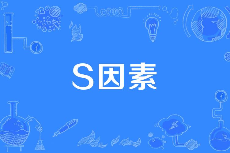  因素