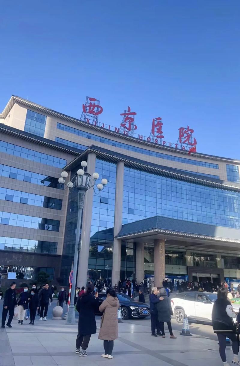 西京医院