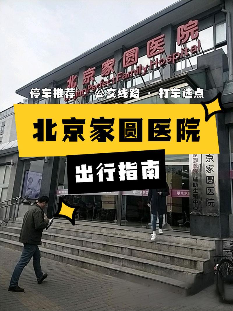  北京家园医院