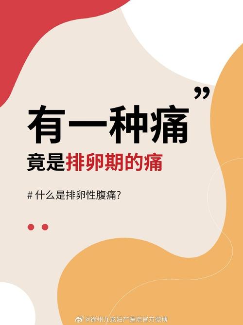 促排卵疼痛