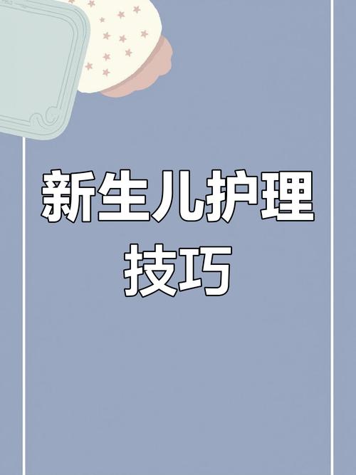  新生儿护理