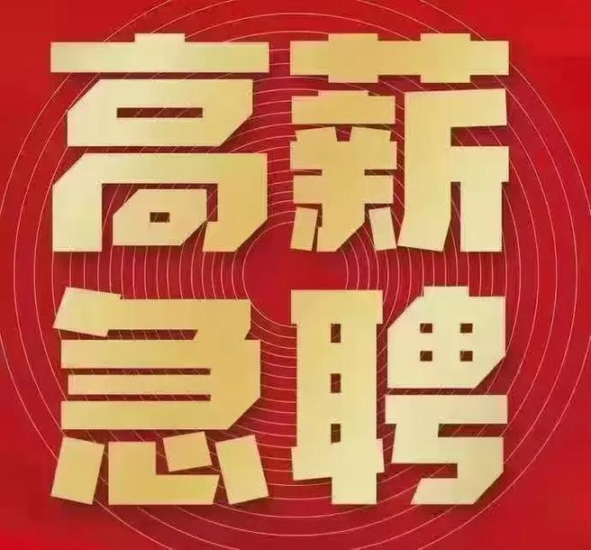 高薪
