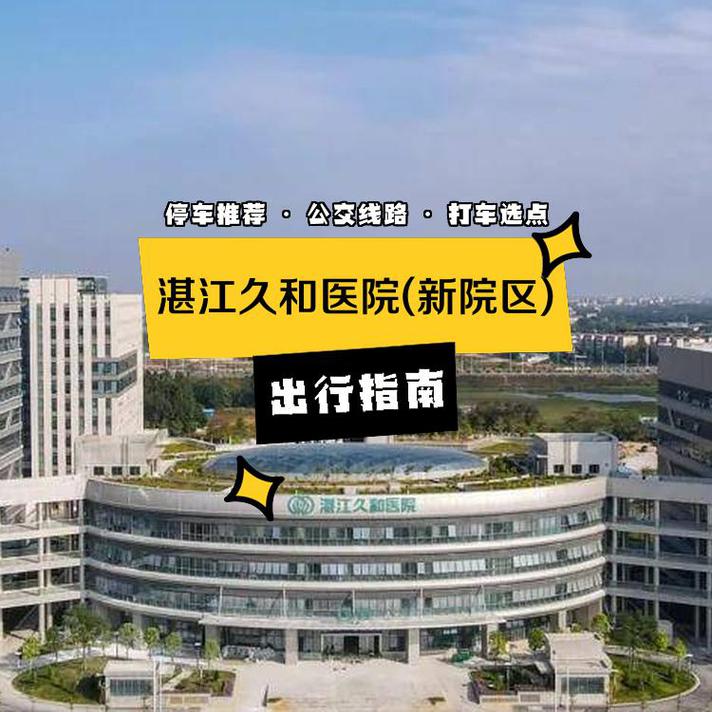 湛江久和医院