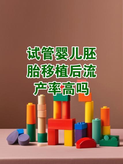 试管婴儿流产后胚胎未能自然排出怎么办？