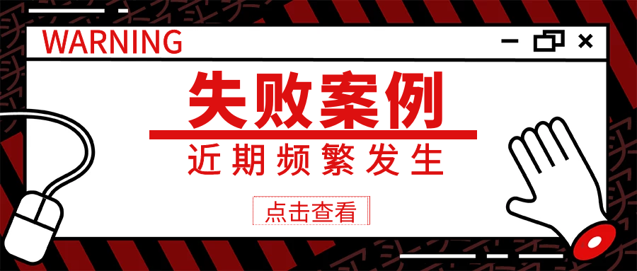 重大失败案例