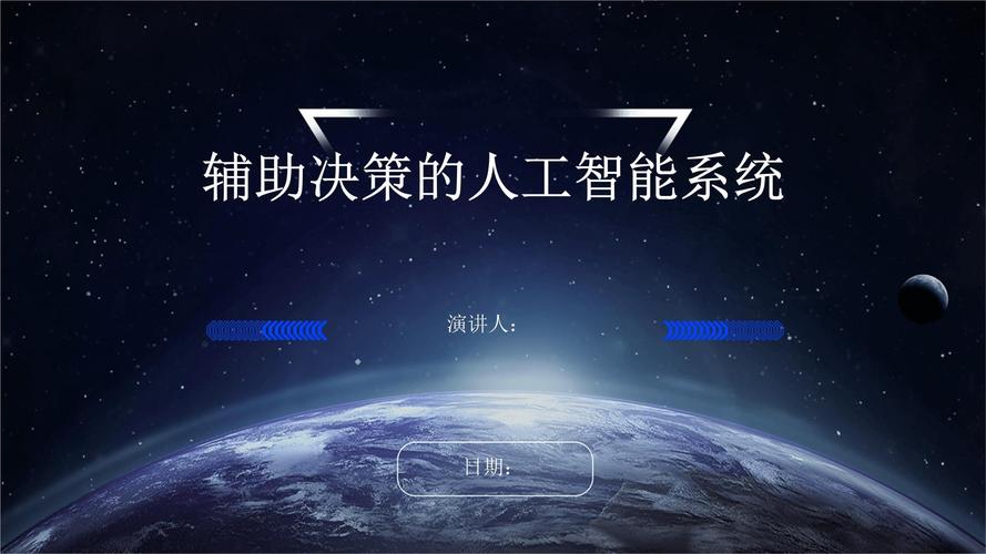  人工智能辅助决策
