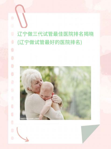 沈阳试管婴儿机构推荐：哪家服务和成功率最好？