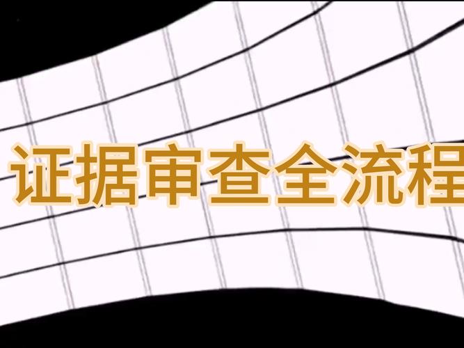  重启审查