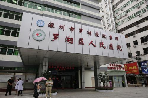 罗湖医院