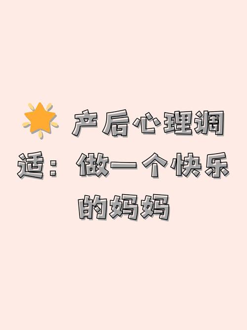  母亲自我调适