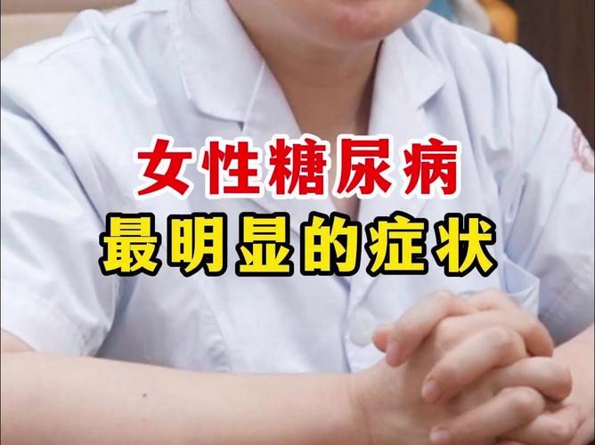 糖尿病女性