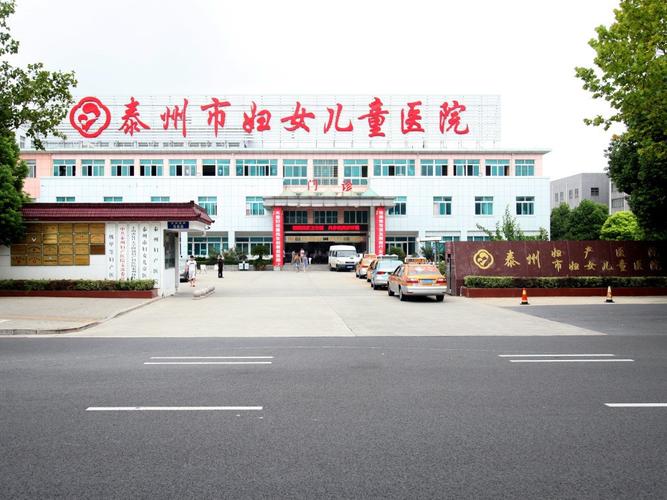  泰州妇产医院