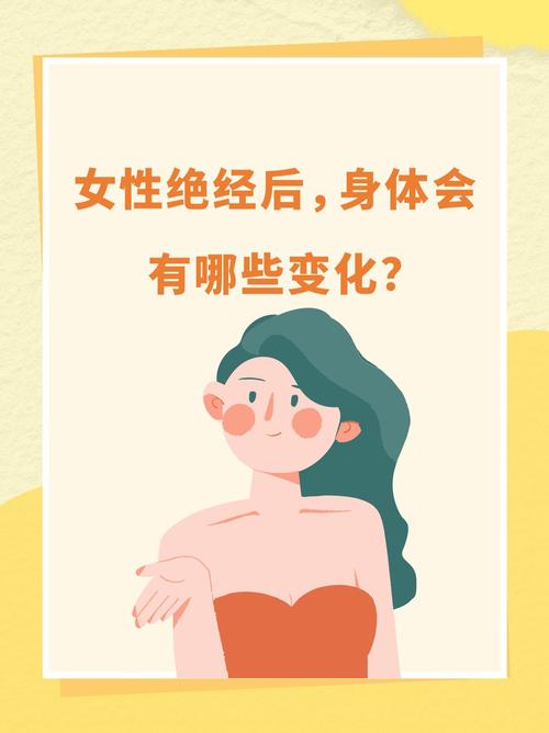 绝经后