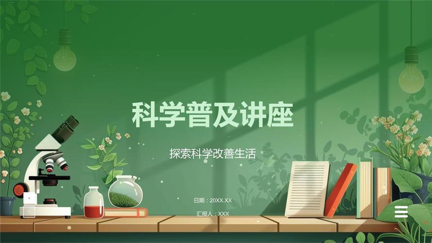  科学普及