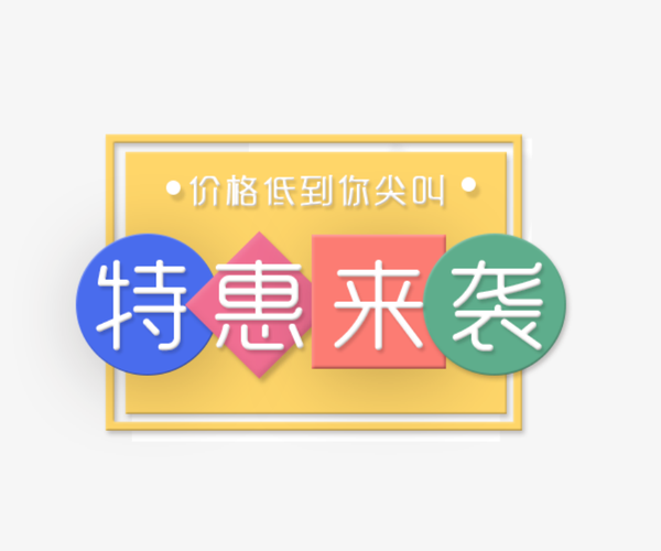 优惠信息