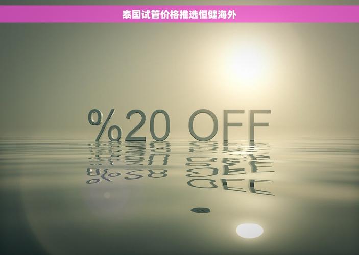  恒健试管