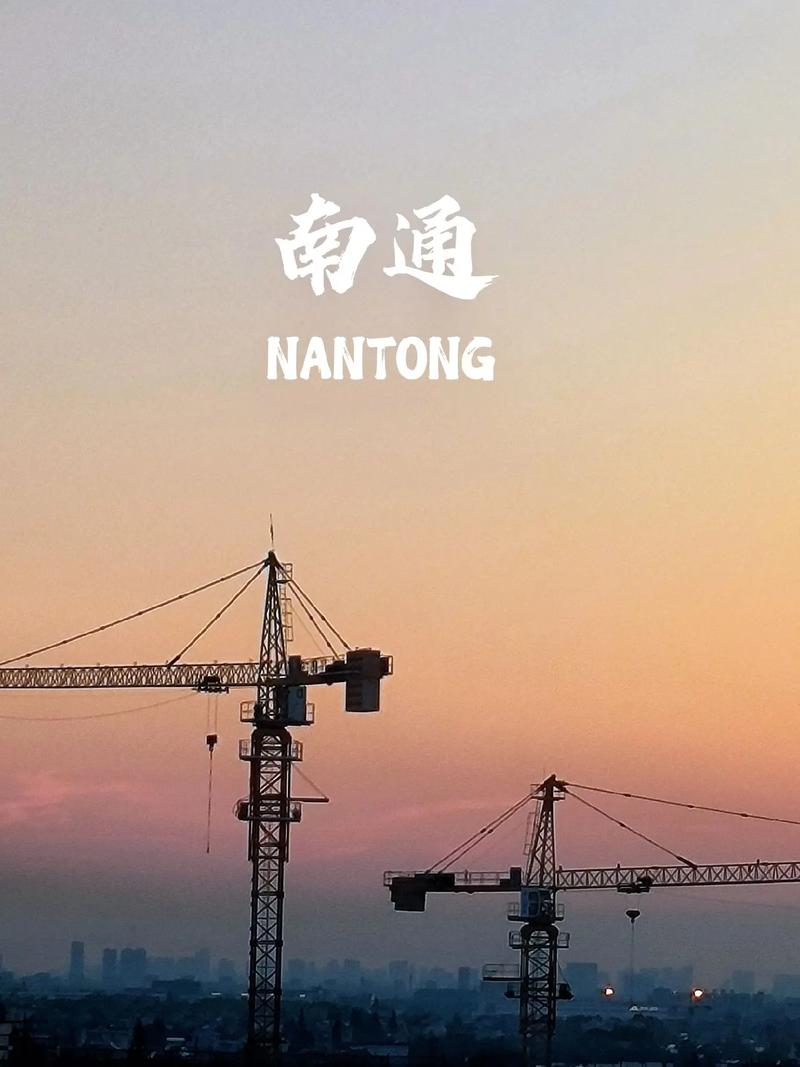  南通