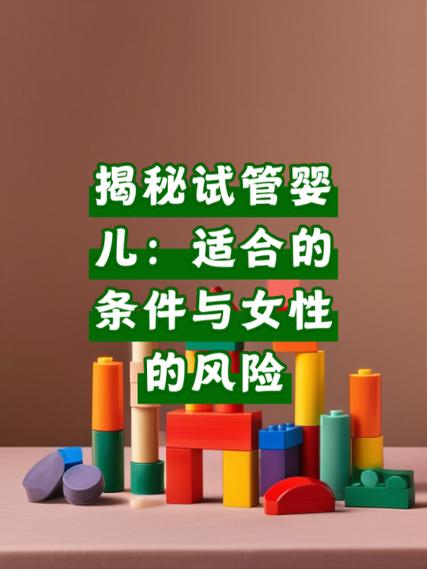 试管婴儿的健康风险：得病几率高吗？