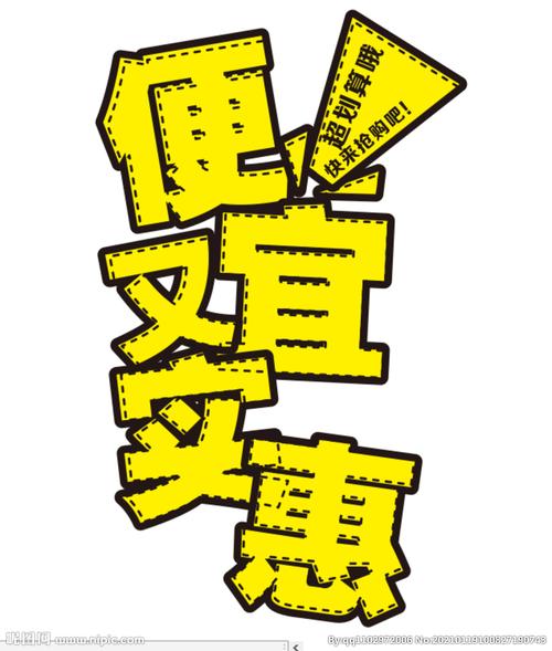  价格低廉