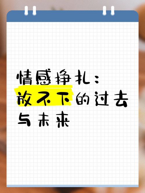  情感挣扎