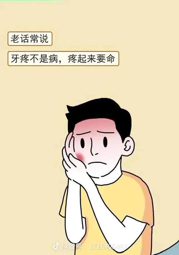牙痛