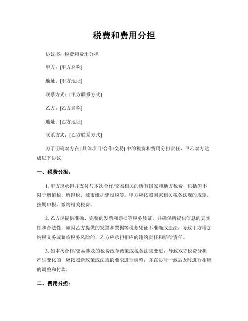 费用分担