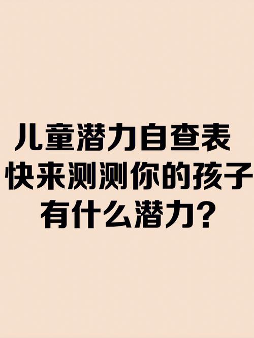 发育潜力