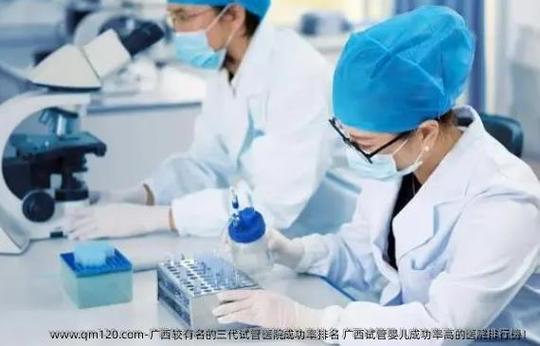 广西试管婴儿机构哪家更专业、效果更好？