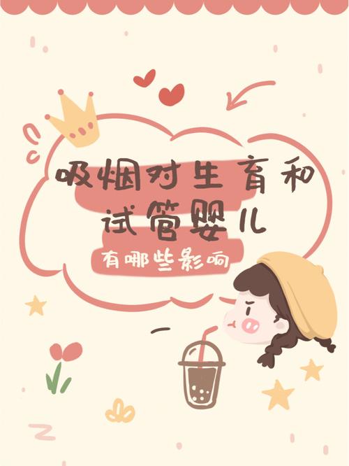 试管婴儿周期中老公抽烟会影响胎宝宝吗？
