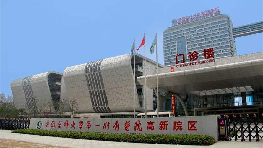  安徽医科大学附属医院